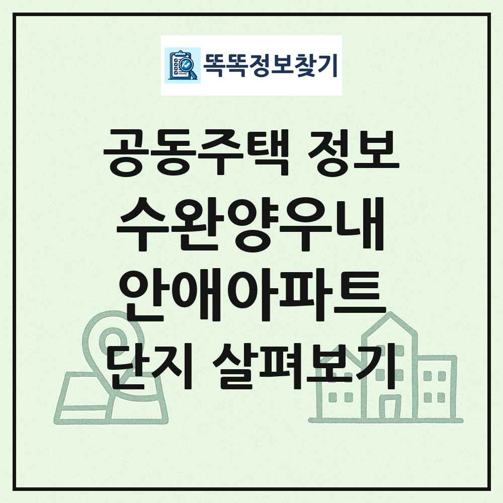 수완양우내안애아파트 최신 공동주택 정보