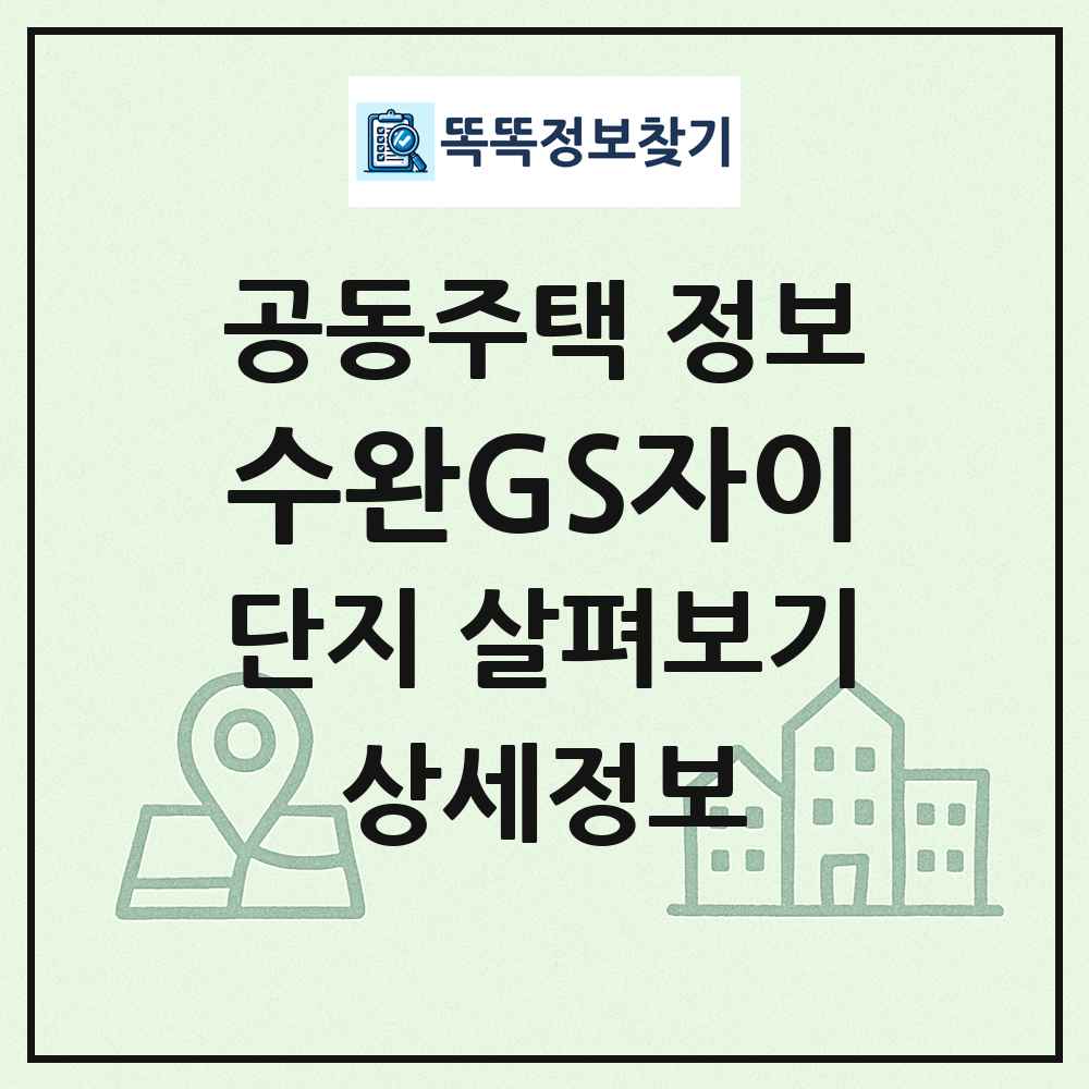 수완GS자이 최신 공동주택 정보