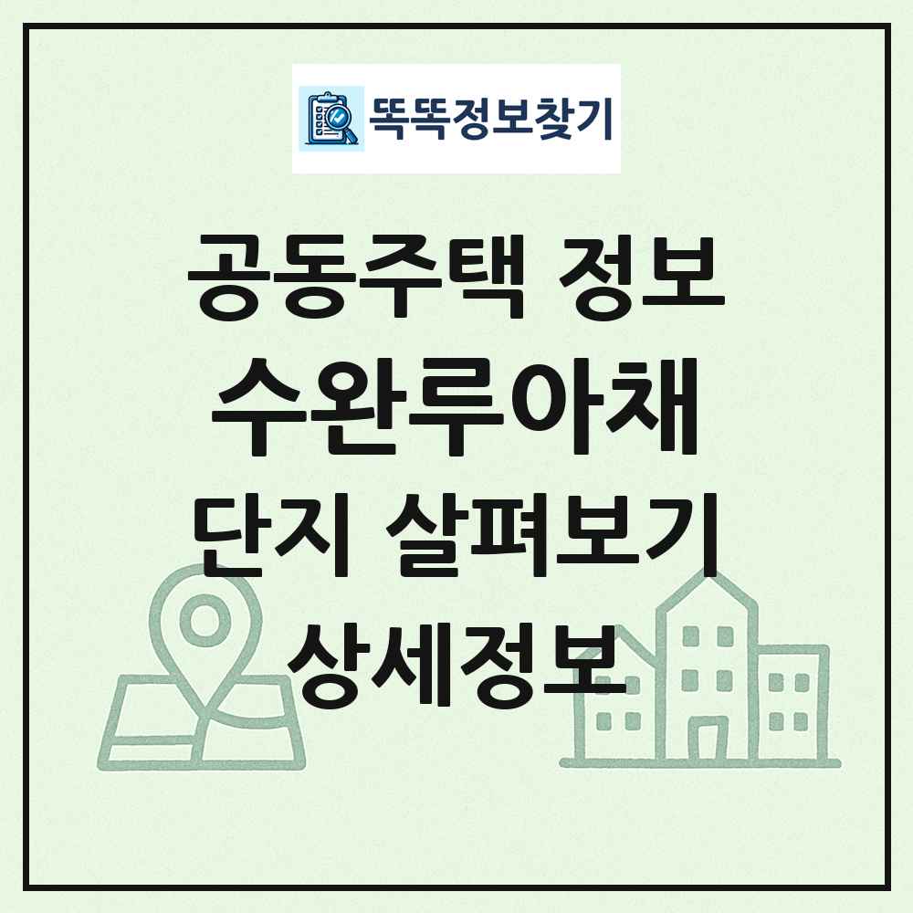 수완루아채 최신 공동주택 정보