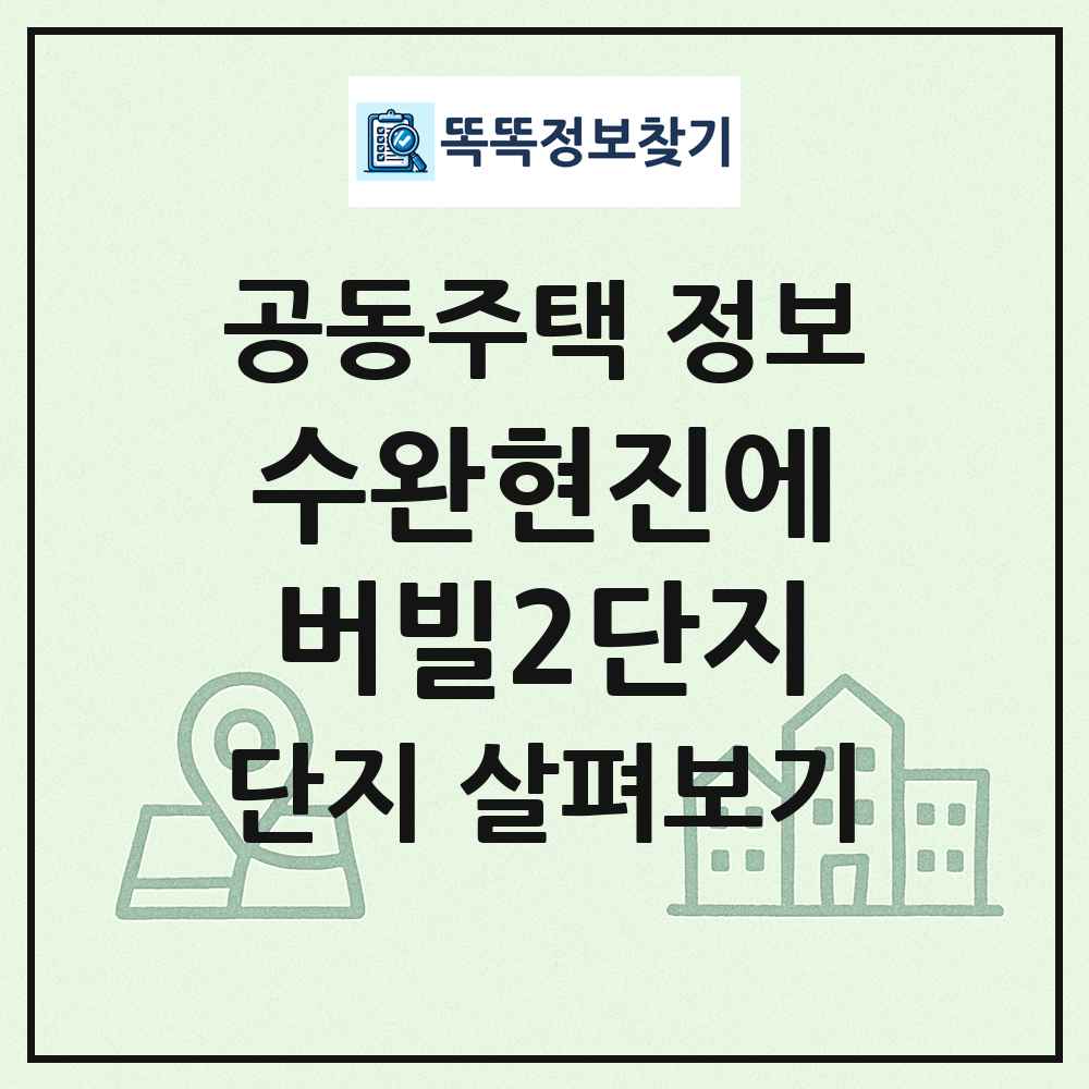 수완현진에버빌2단지 최신 공동주택 정보