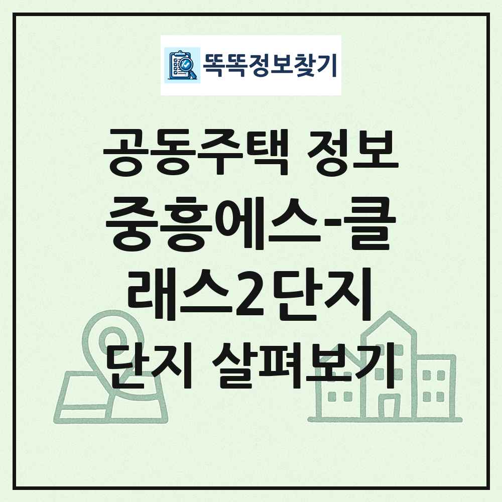 중흥에스-클래스2단지 최신 공동주택 정보