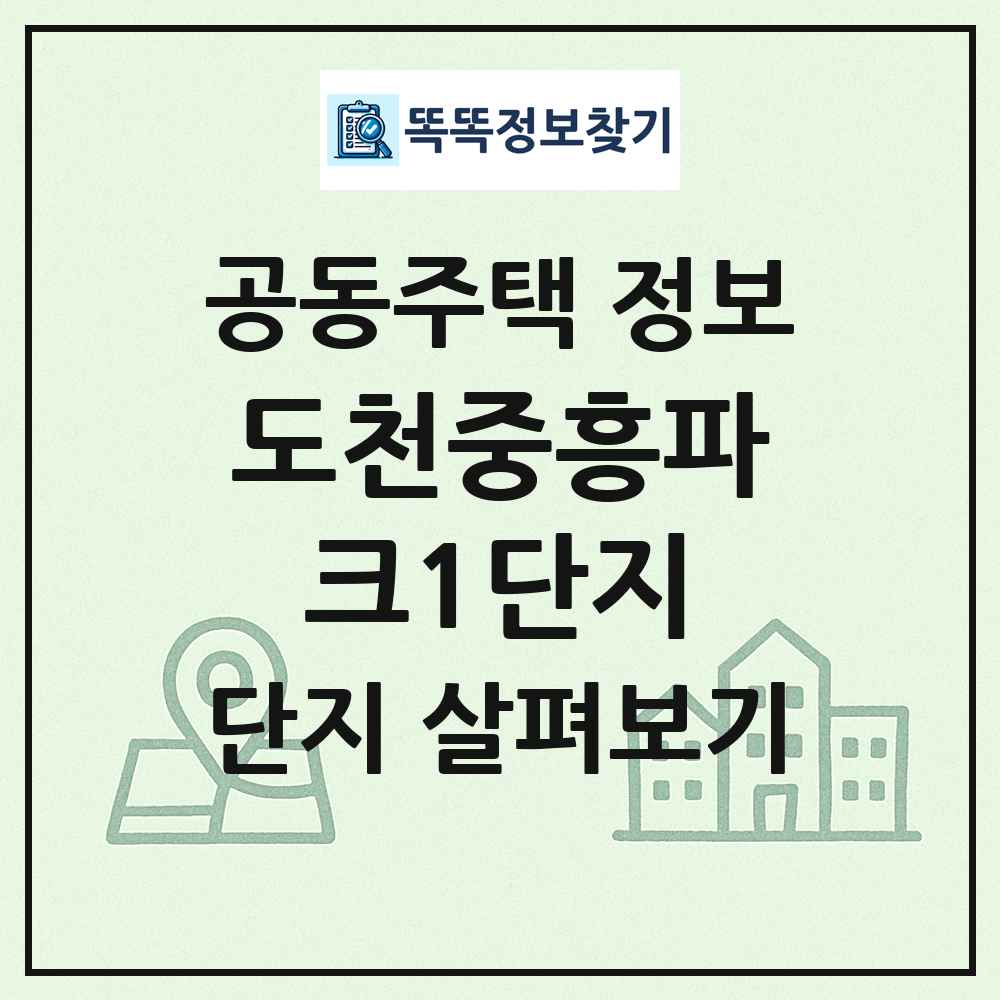 도천중흥파크1단지 최신 공동주택 정보