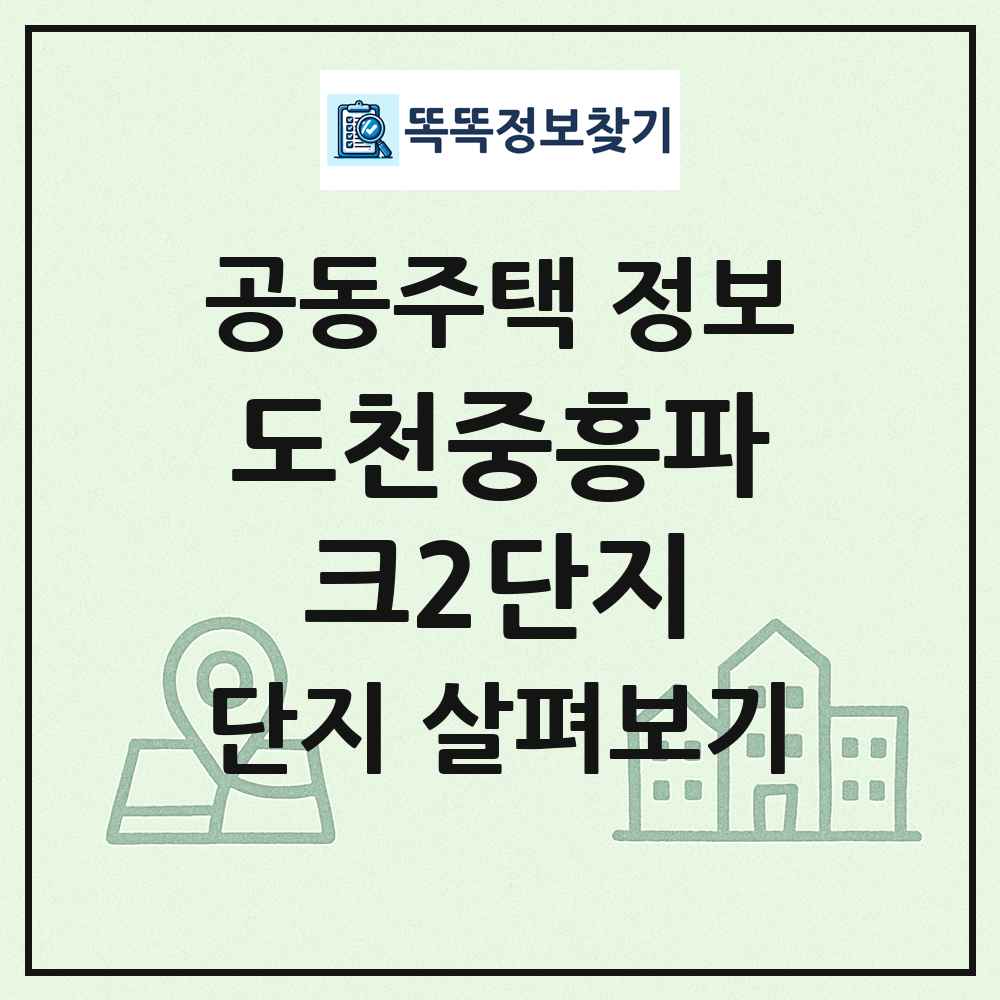 도천중흥파크2단지 최신 공동주택 정보