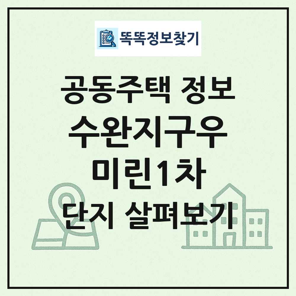 수완지구우미린1차 최신 공동주택 정보