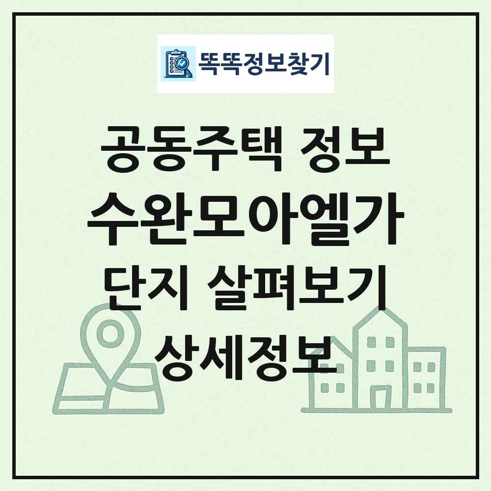수완모아엘가 최신 공동주택 정보