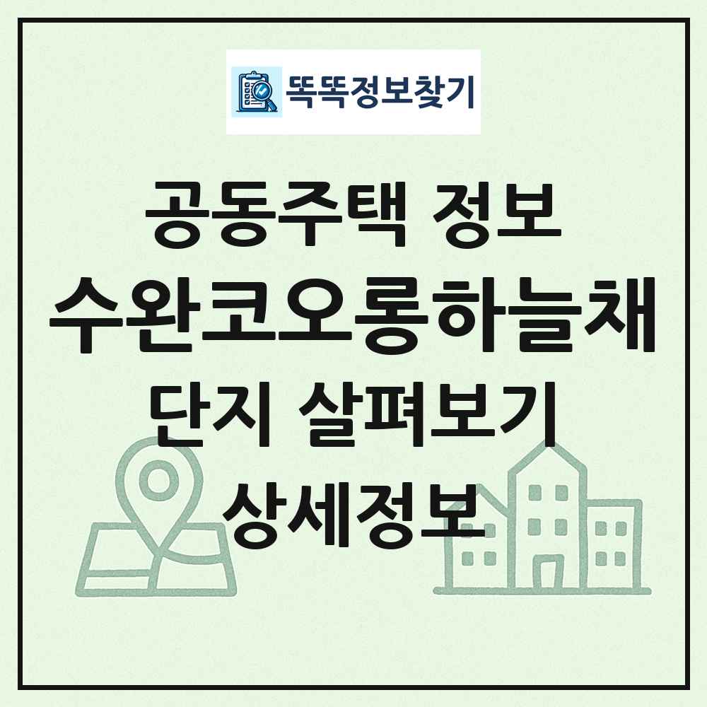 수완코오롱하늘채 최신 공동주택 정보