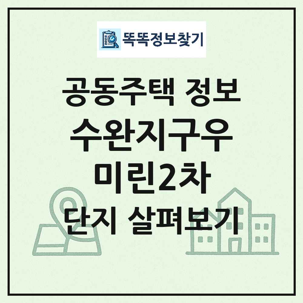 수완지구우미린2차 최신 공동주택 정보