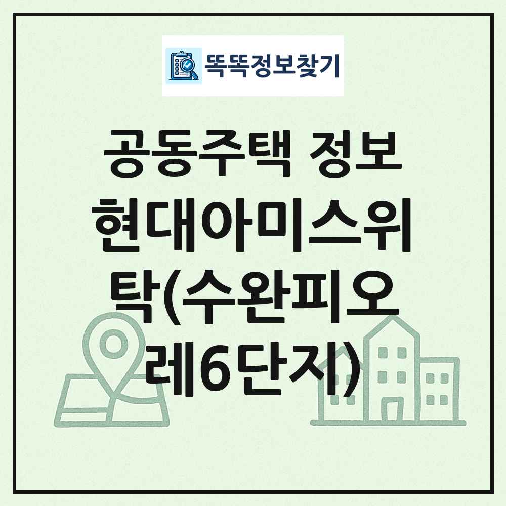 현대아미스위탁(수완피오레6단지) 최신 공동주택 정보