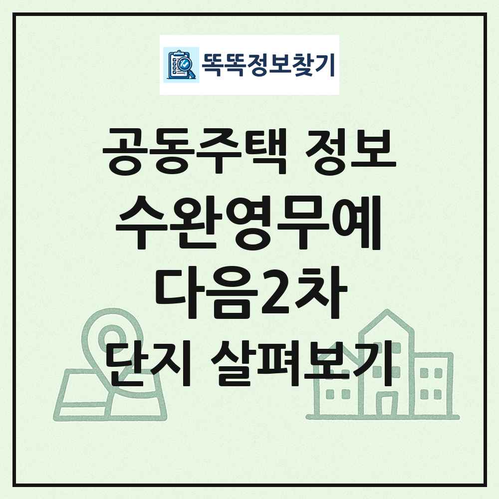 수완영무예다음2차 최신 공동주택 정보