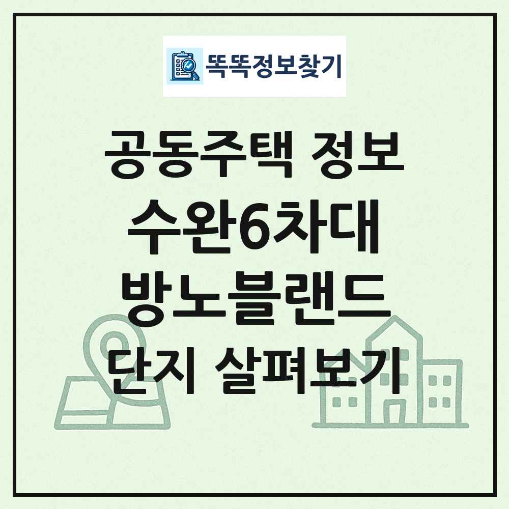 수완6차대방노블랜드 최신 공동주택 정보