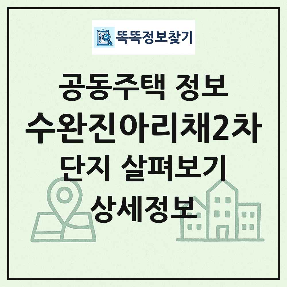 수완진아리채2차 최신 공동주택 정보