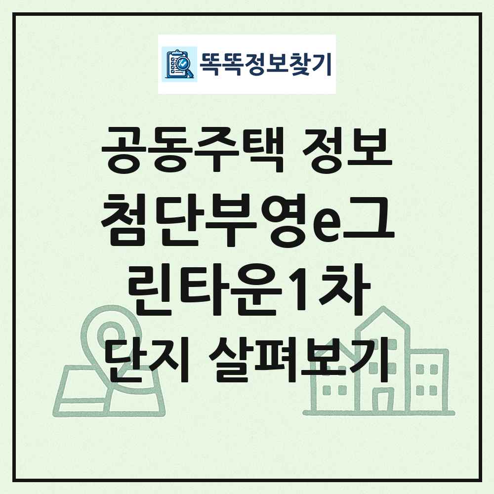 첨단부영e그린타운1차 최신 공동주택 정보