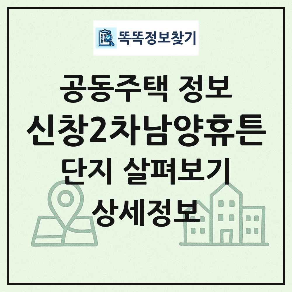 신창2차남양휴튼 최신 공동주택 정보