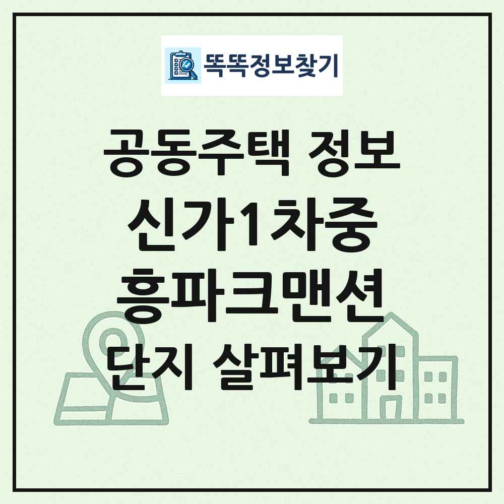 신가1차중흥파크맨션 최신 공동주택 정보