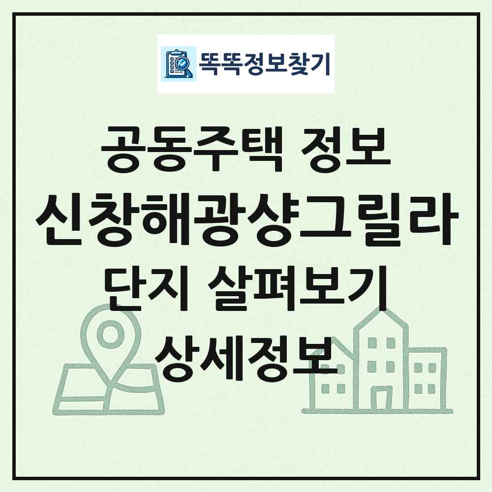신창해광샹그릴라 최신 공동주택 정보