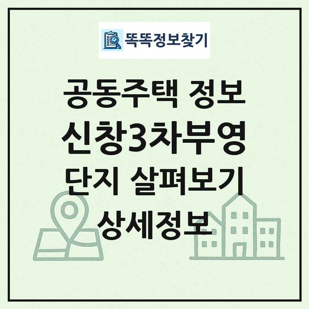 신창3차부영 최신 공동주택 정보