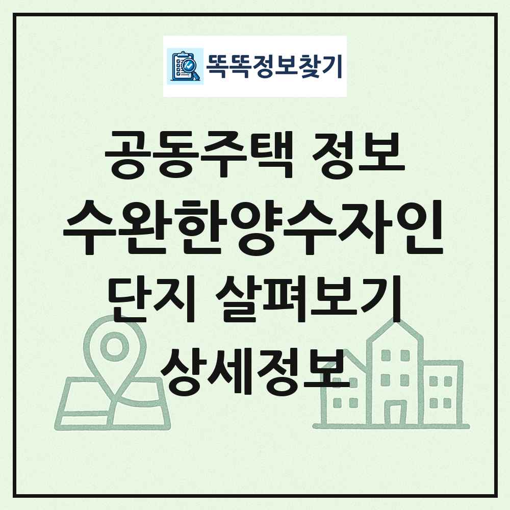 수완한양수자인 최신 공동주택 정보