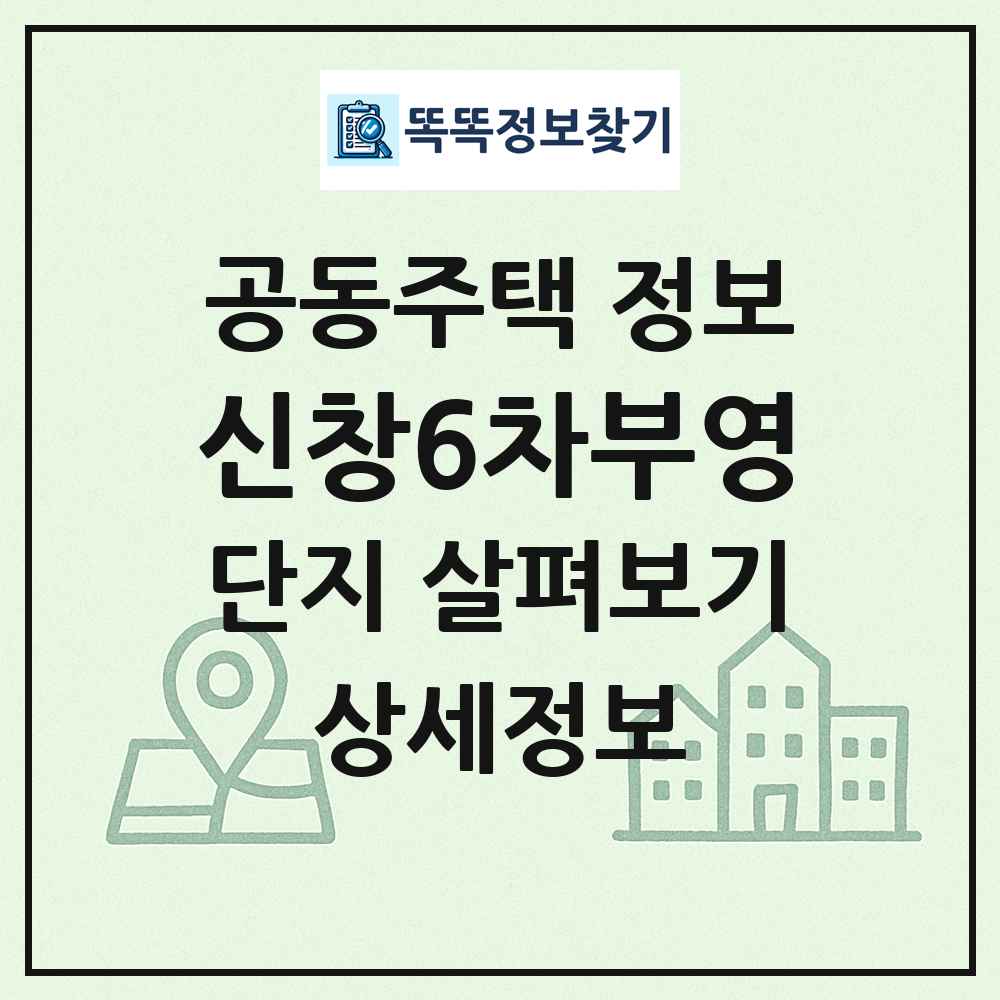 신창6차부영 최신 공동주택 정보