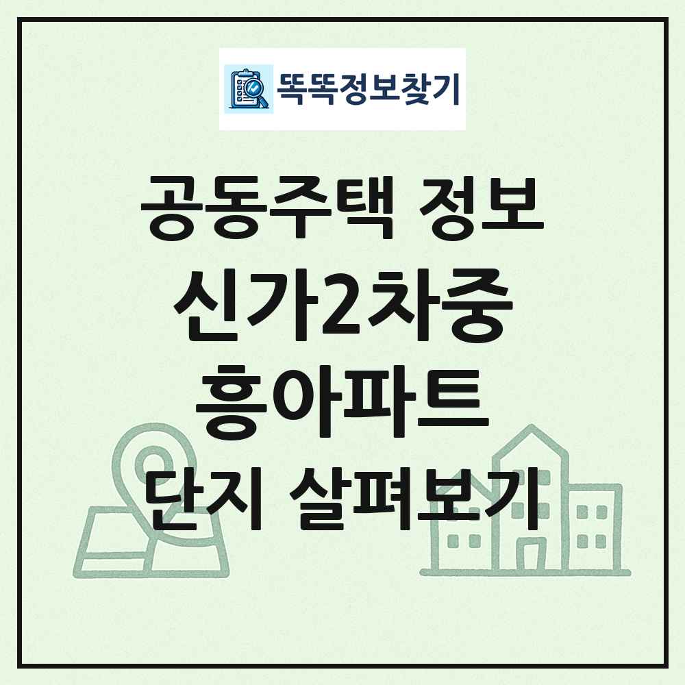 신가2차중흥아파트 최신 공동주택 정보