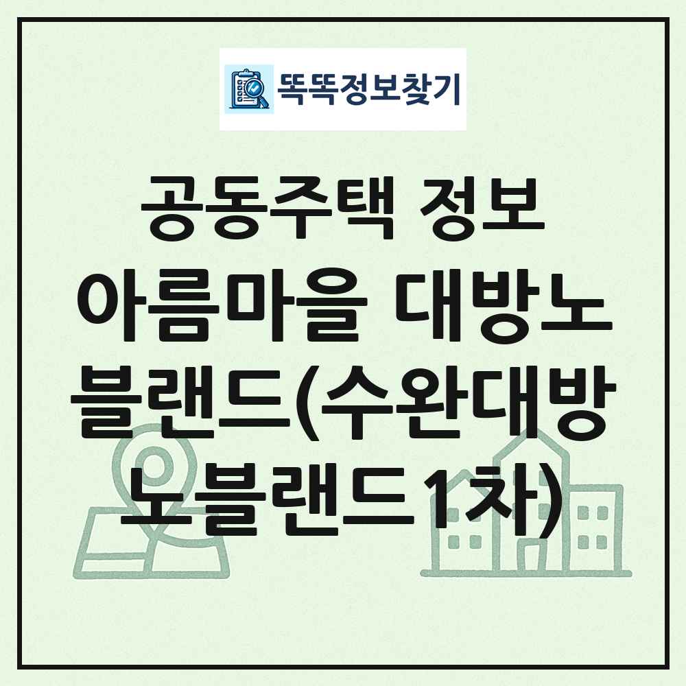 아름마을 대방노블랜드(수완대방노블랜드1차) 최신 공동주택 정보