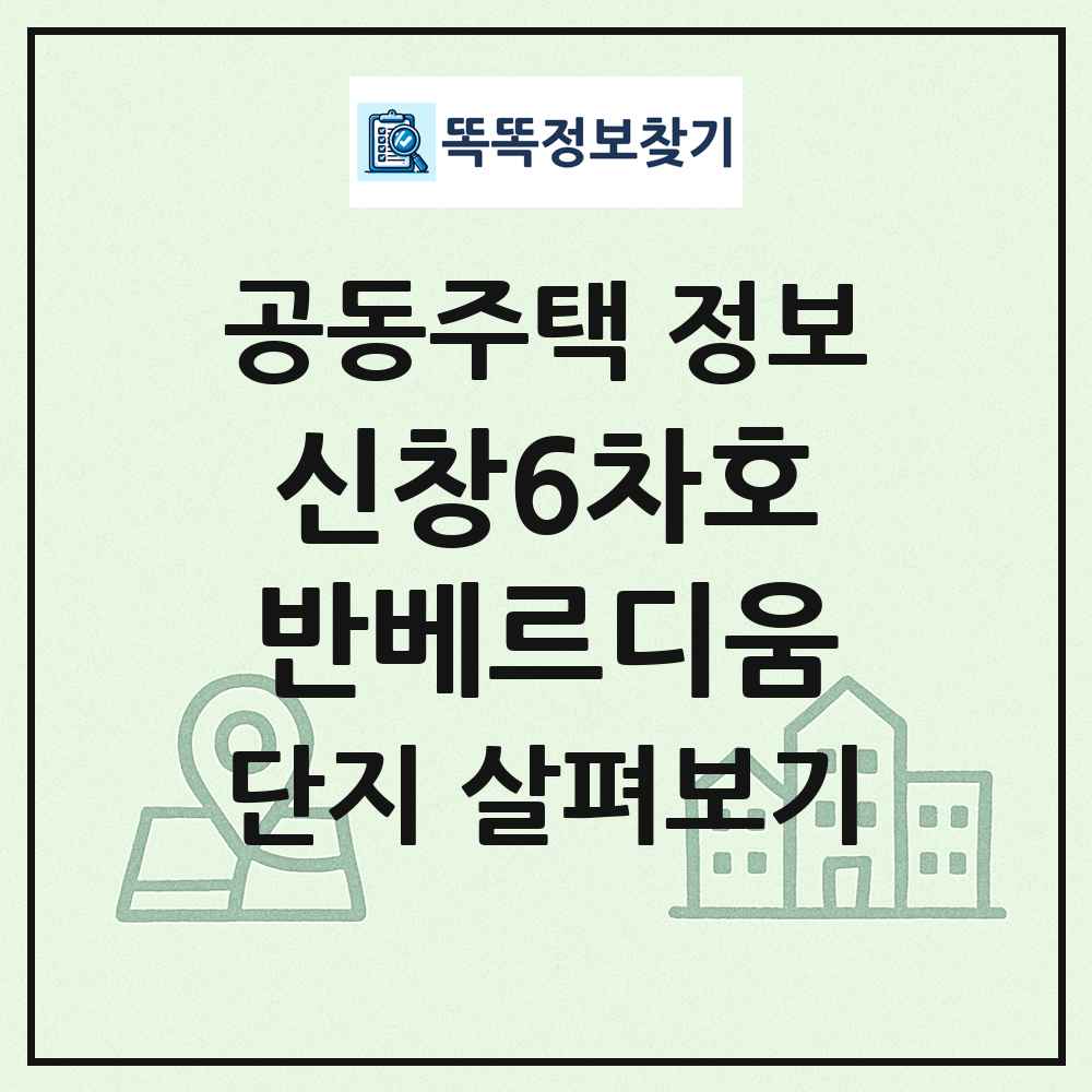 신창6차호반베르디움 최신 공동주택 정보