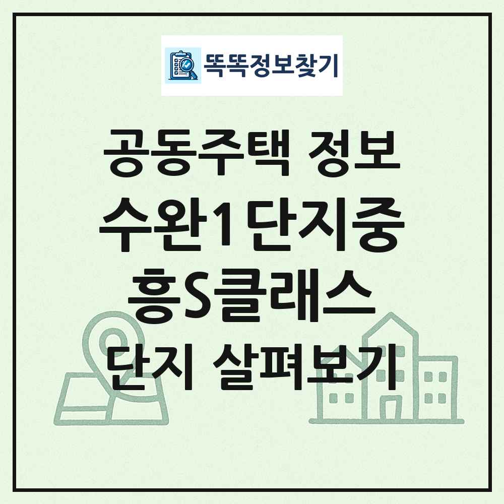 수완1단지중흥S클래스 최신 공동주택 정보