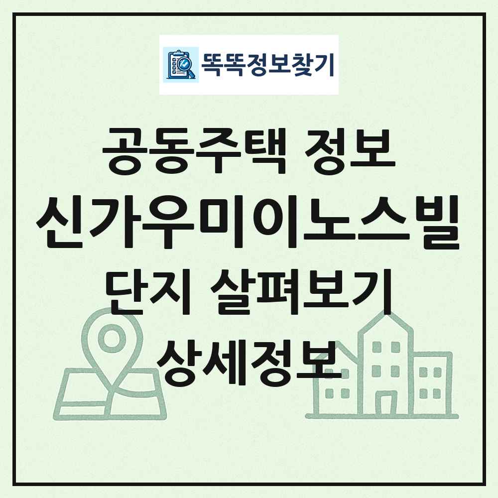 신가우미이노스빌 최신 공동주택 정보