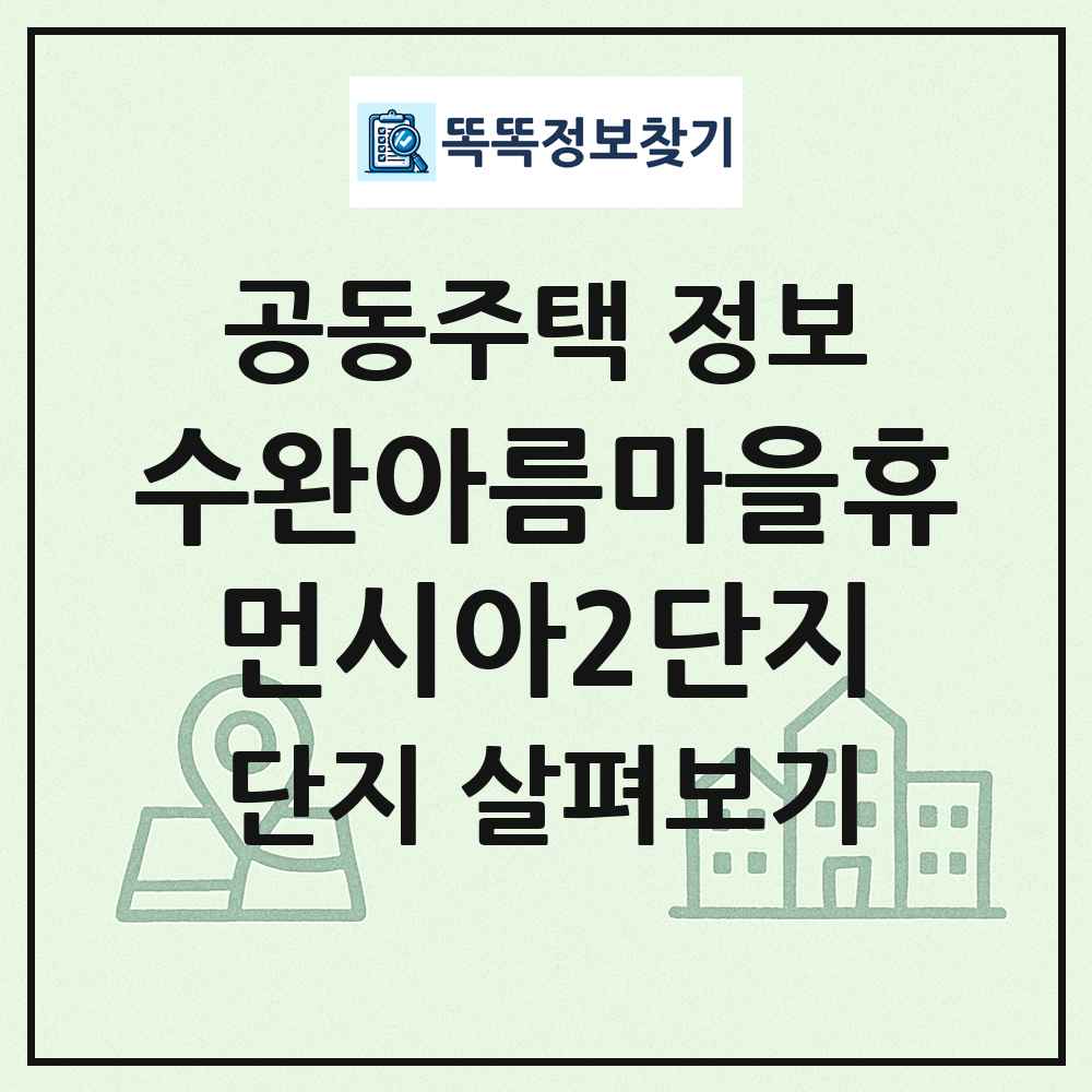 수완아름마을휴먼시아2단지 최신 공동주택 정보