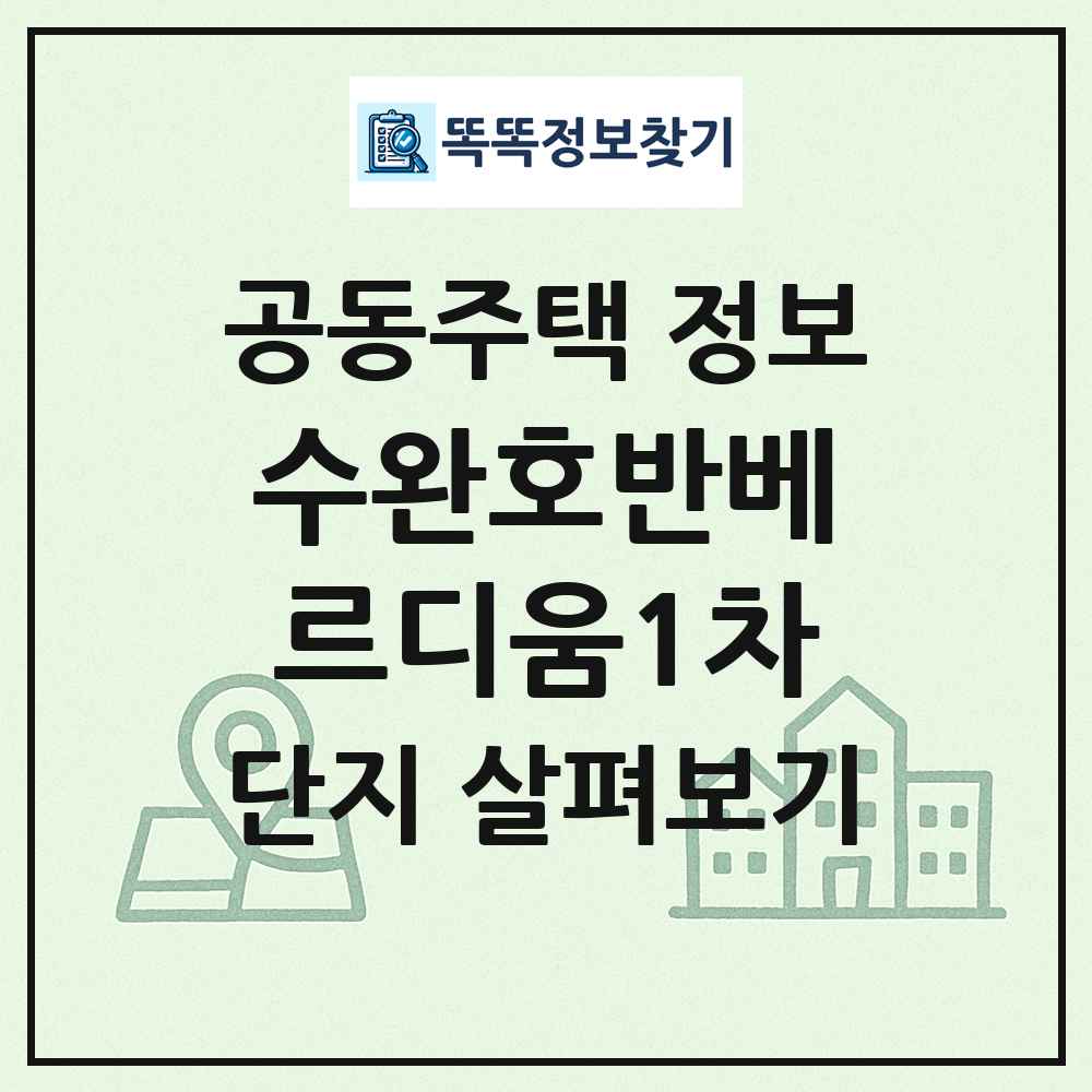 수완호반베르디움1차 최신 공동주택 정보