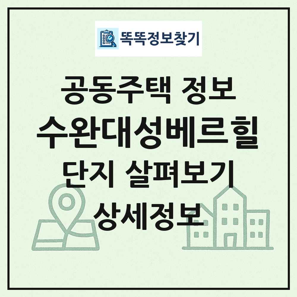 수완대성베르힐 최신 공동주택 정보