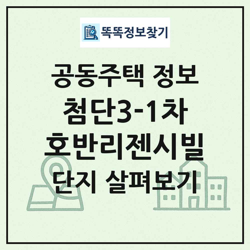 첨단3-1차호반리젠시빌 최신 공동주택 정보