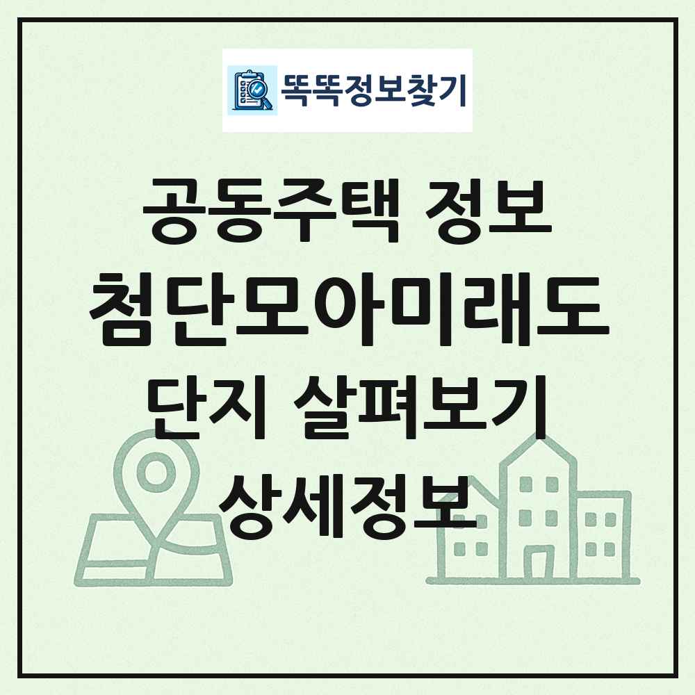 첨단모아미래도 최신 공동주택 정보