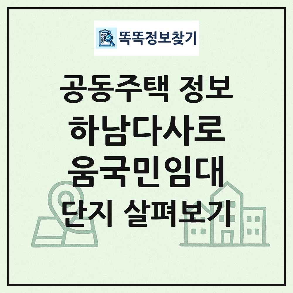 하남다사로움국민임대 최신 공동주택 정보
