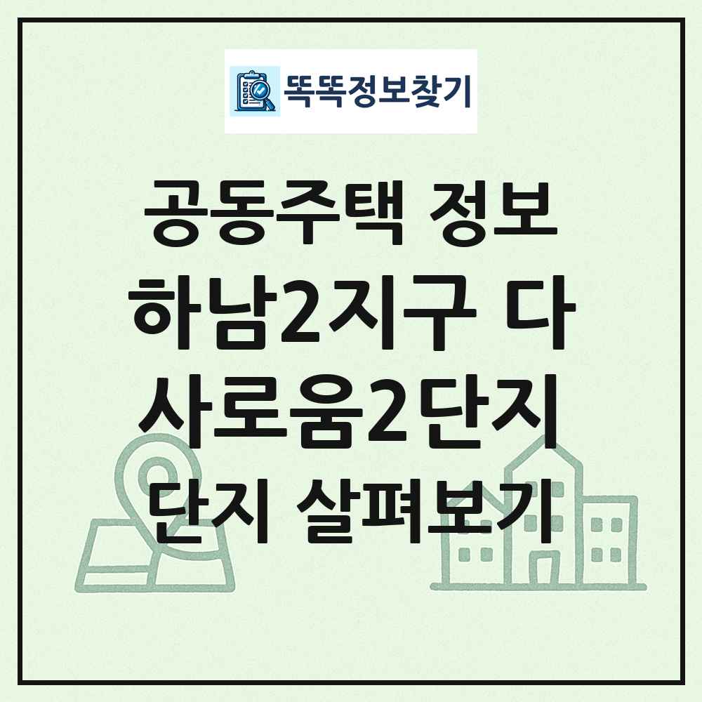 하남2지구 다사로움2단지 최신 공동주택 정보