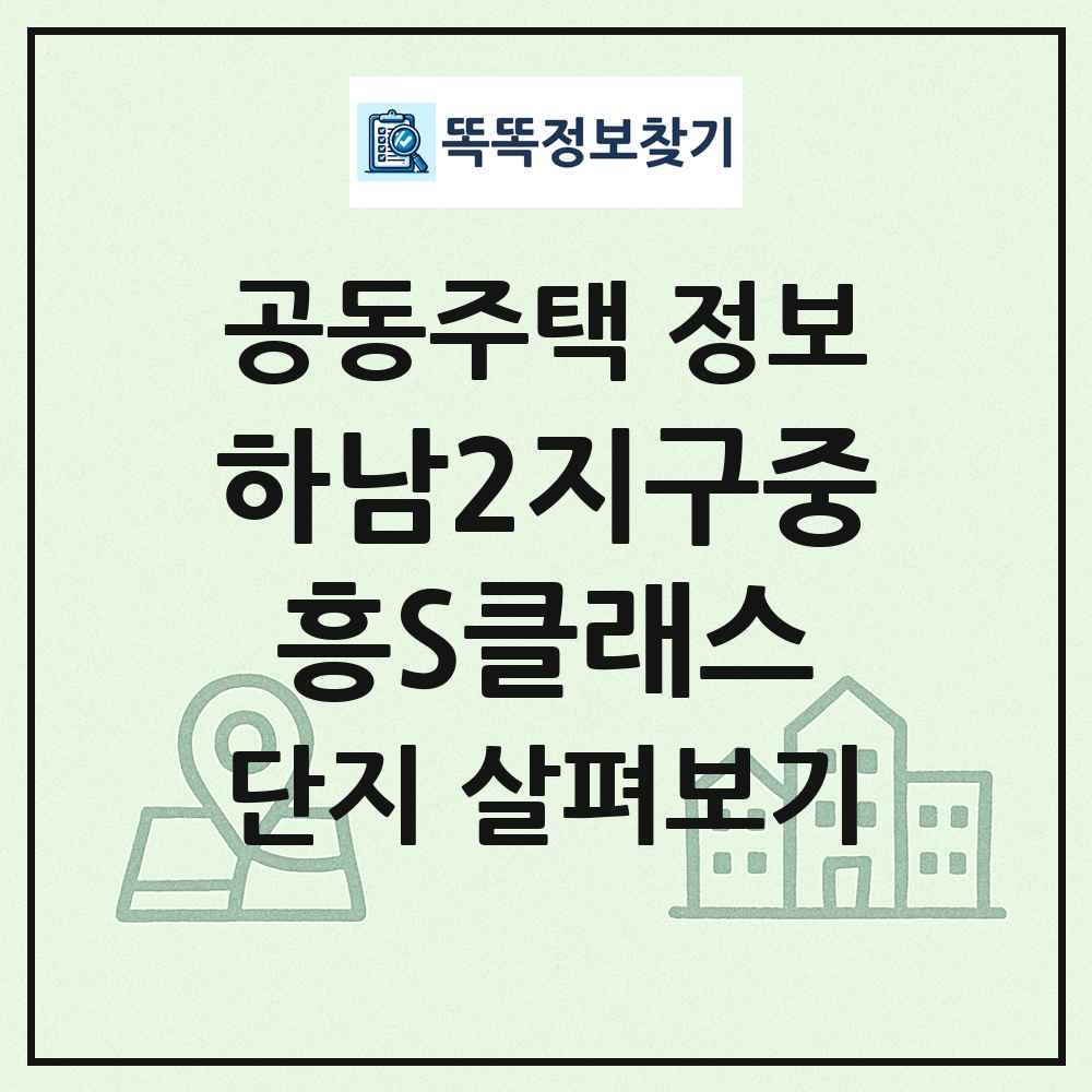 하남2지구중흥S클래스 최신 공동주택 정보