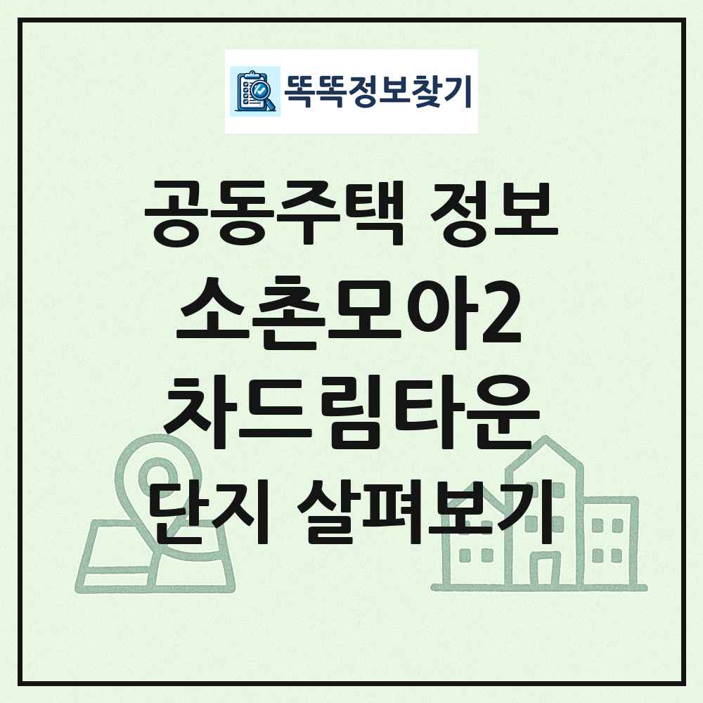 소촌모아2차드림타운 최신 공동주택 정보