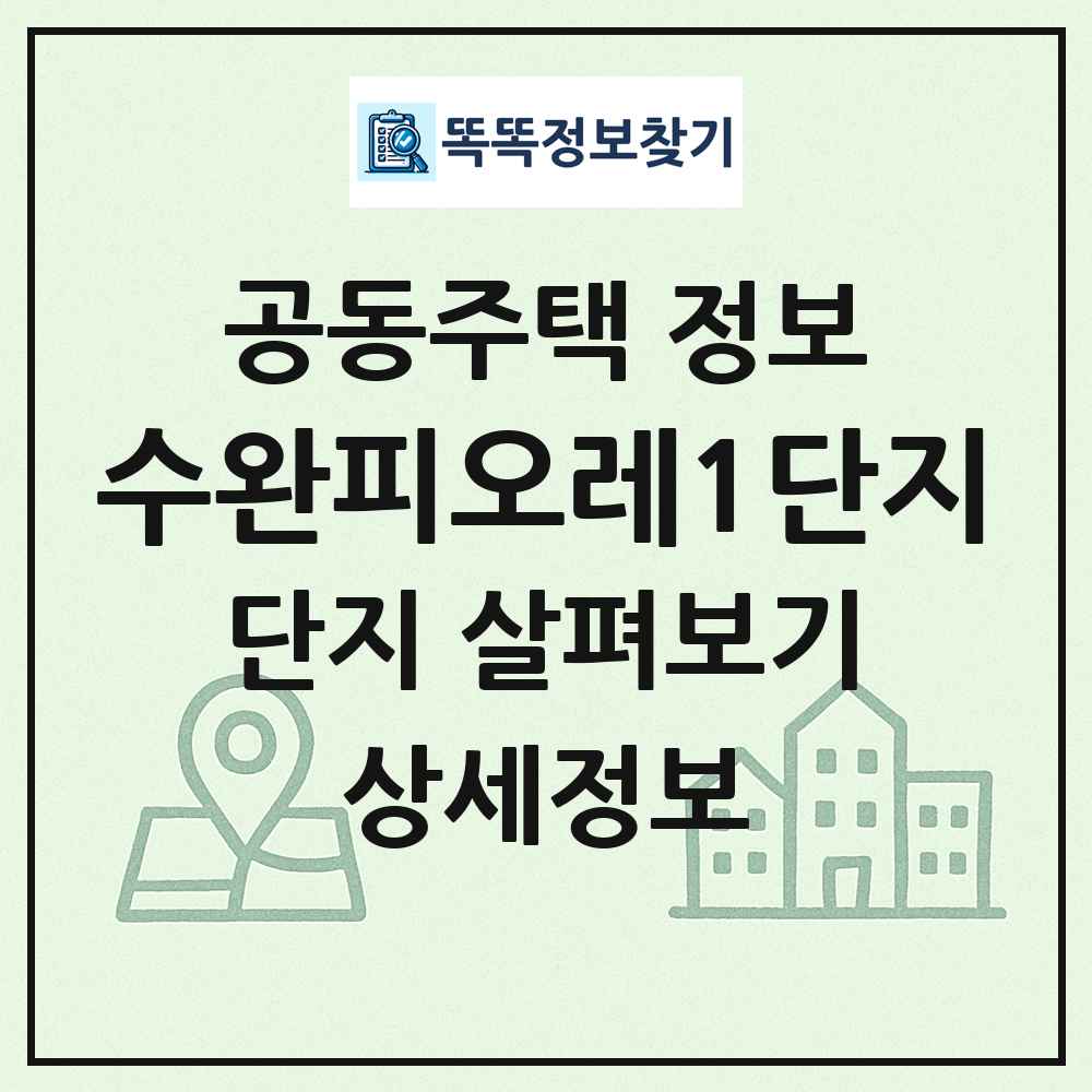 수완피오레1단지 최신 공동주택 정보
