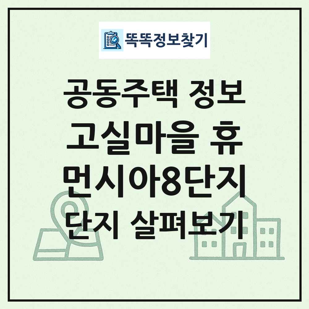 고실마을 휴먼시아8단지 최신 공동주택 정보