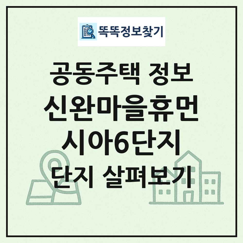 신완마을휴먼시아6단지 최신 공동주택 정보