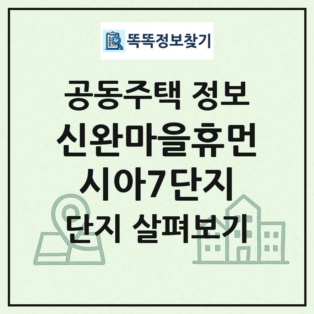 신완마을휴먼시아7단지 최신 공동주택 정보