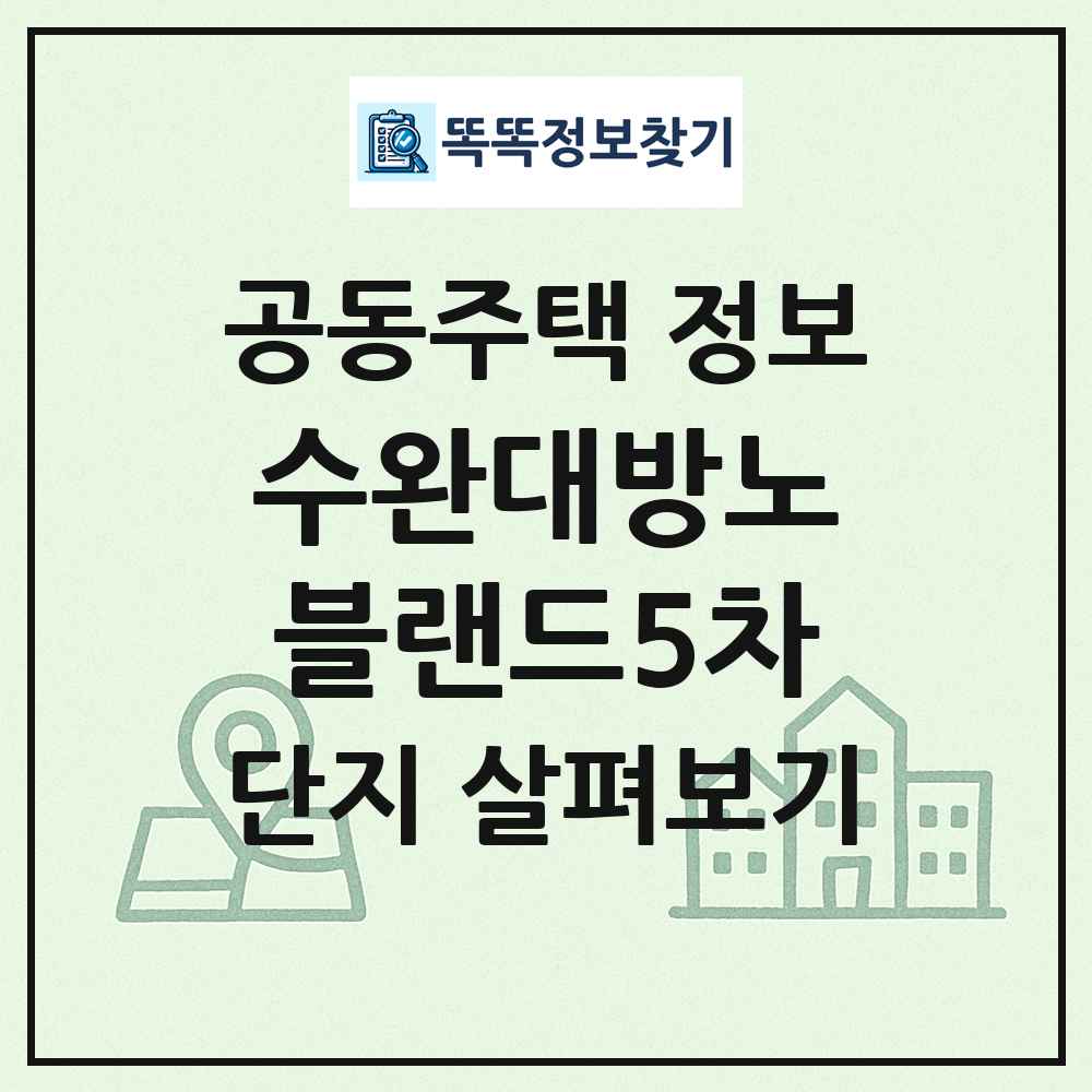 수완대방노블랜드5차 최신 공동주택 정보