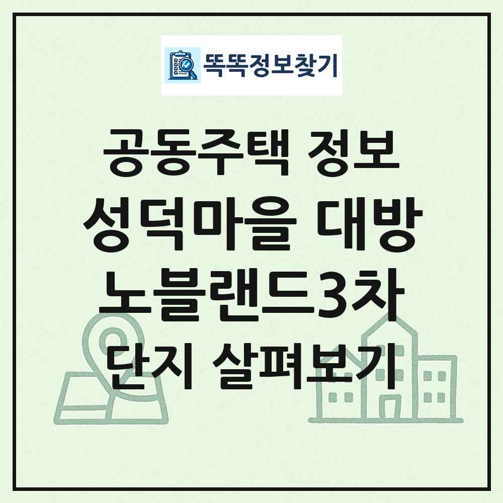 성덕마을 대방노블랜드3차 최신 공동주택 정보
