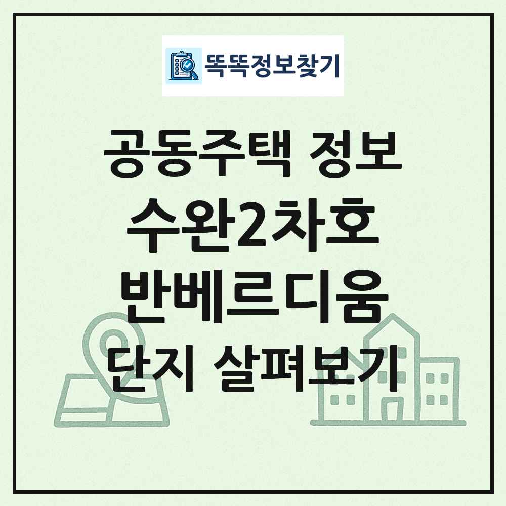 수완2차호반베르디움 최신 공동주택 정보