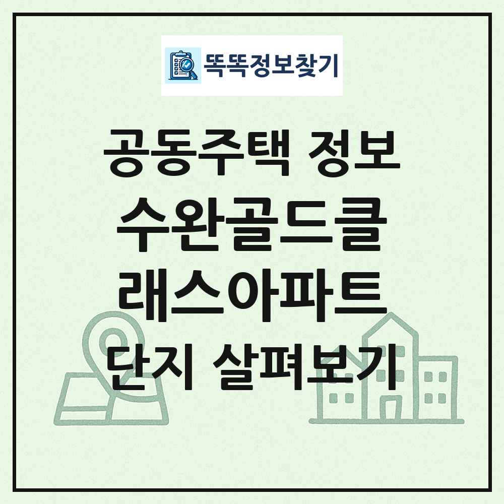수완골드클래스아파트 최신 공동주택 정보