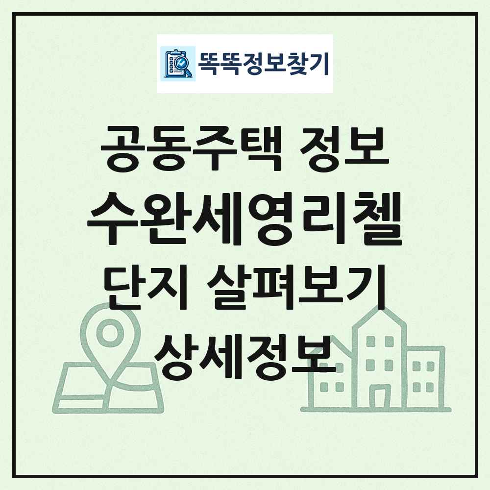 수완세영리첼 최신 공동주택 정보