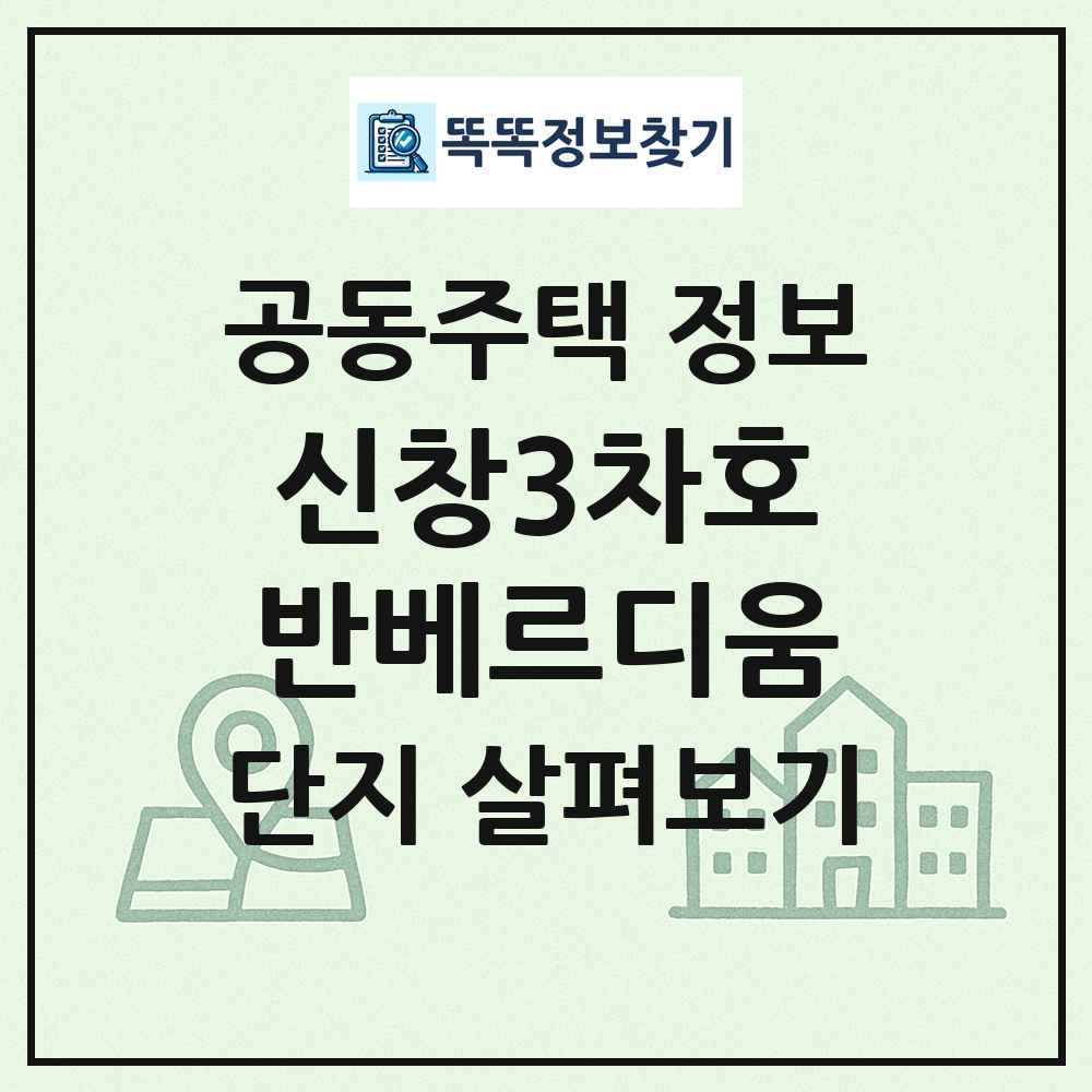 신창3차호반베르디움 최신 공동주택 정보