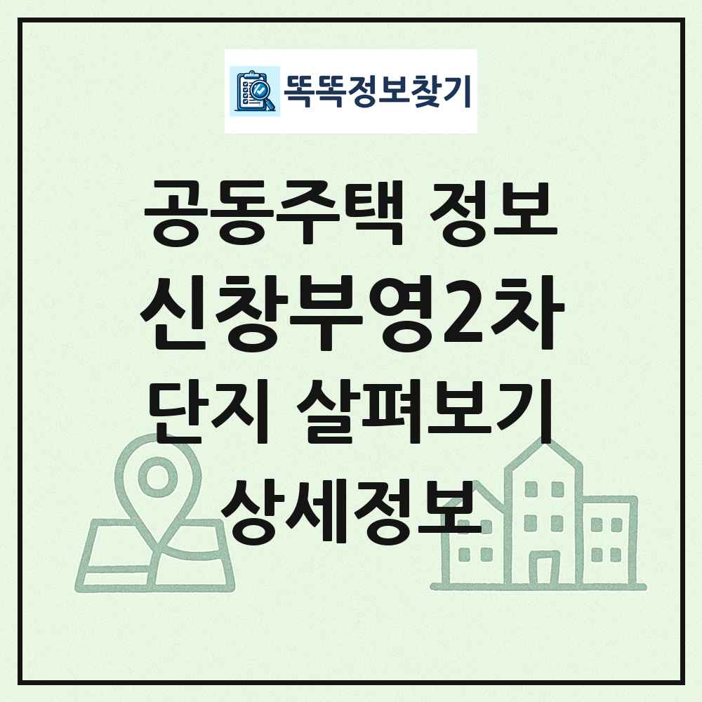 신창부영2차 최신 공동주택 정보