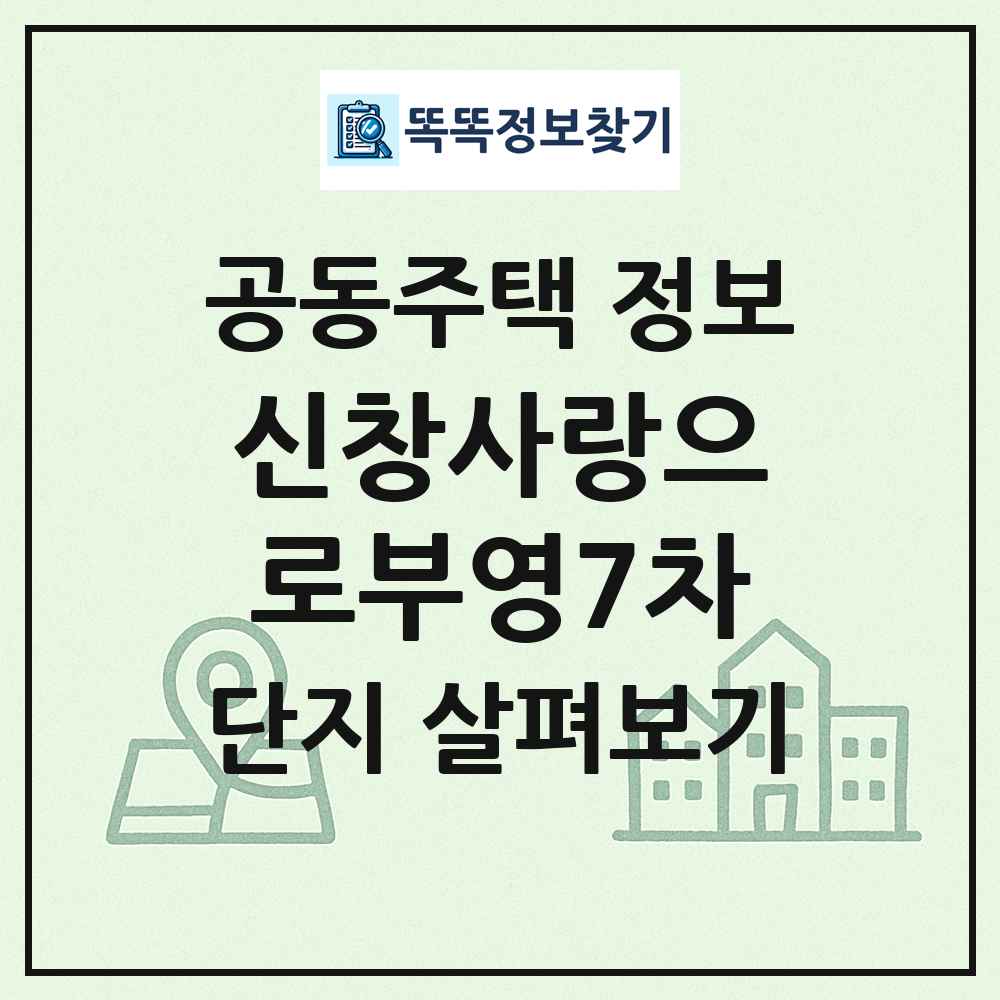 신창사랑으로부영7차 최신 공동주택 정보