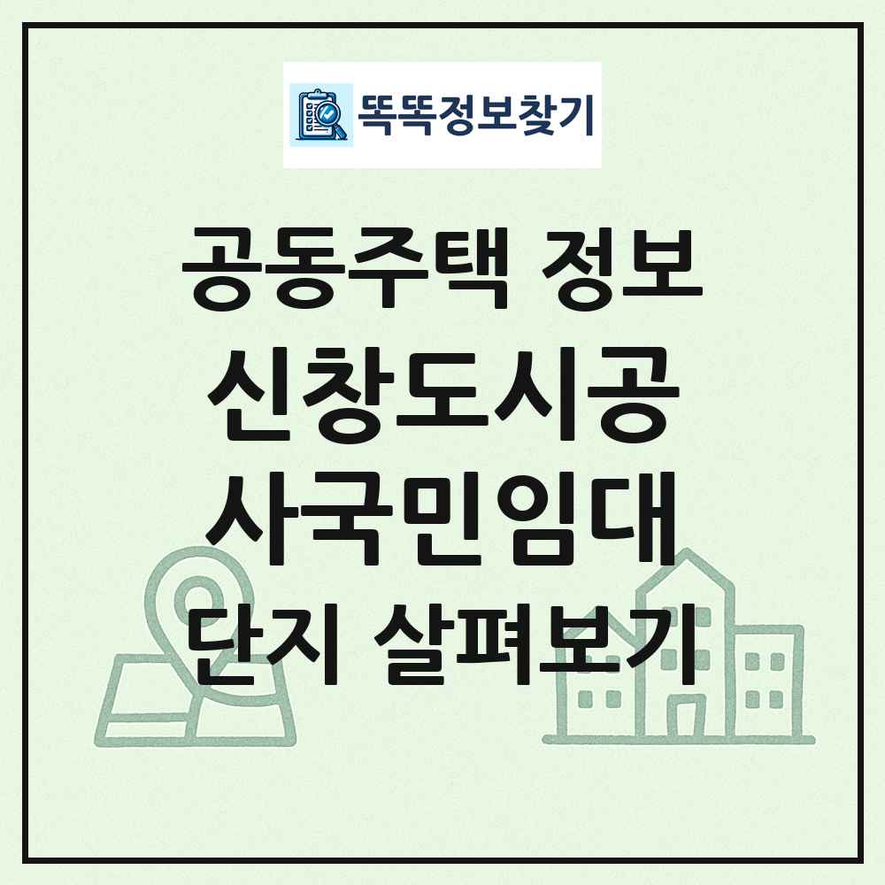 신창도시공사국민임대 최신 공동주택 정보