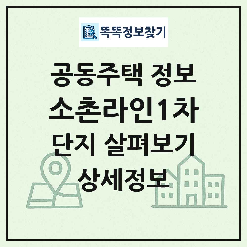 소촌라인1차 최신 공동주택 정보